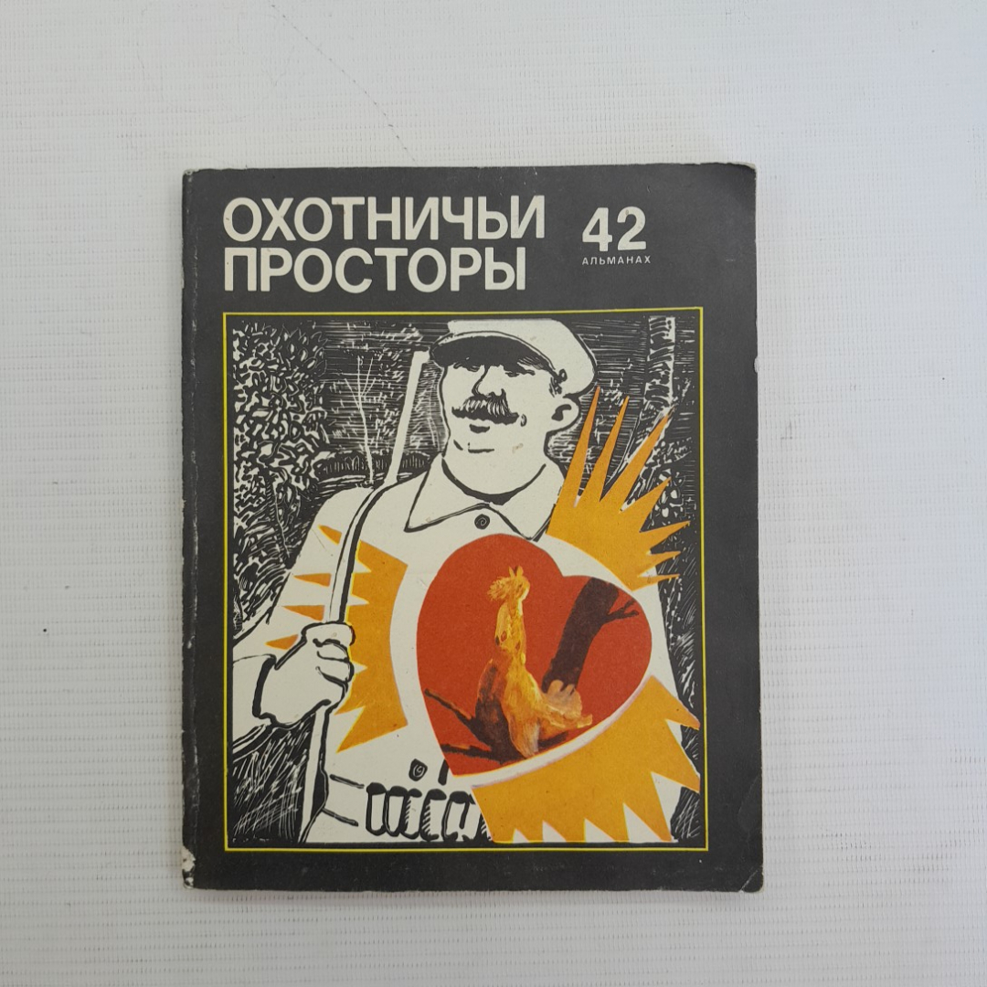 Охотничьи просторы. Вып. 42 • Альманах с 1954г. "Физкультура и спорт" 1985г. Картинка 1